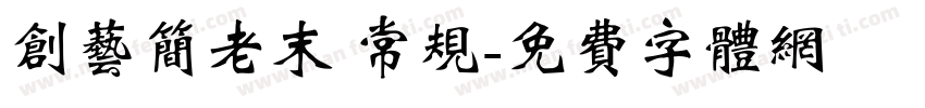 创艺简老末 常规字体转换